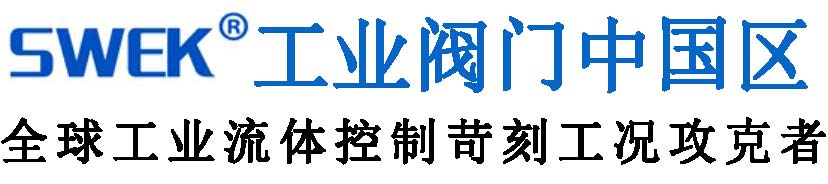 SWEK工業(yè)閥門(mén)中國(guó)代表處